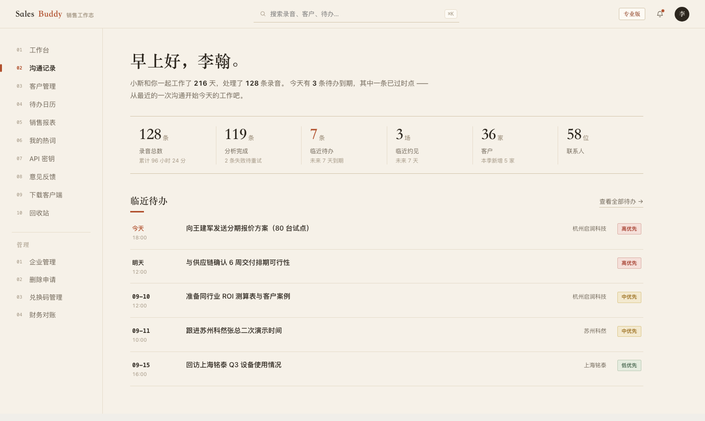 SalesBuddy 工作台
